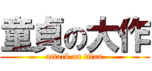 童貞の大作 (attack on titan)