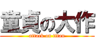 童貞の大作 (attack on titan)