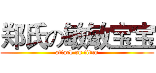 郑氏の敏敏宝宝 (attack on titan)