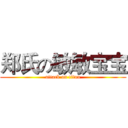 郑氏の敏敏宝宝 (attack on titan)