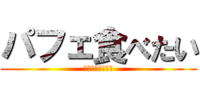 パフェ食べたい (帰りに寄らない？)