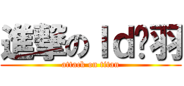 進撃のｌｄ关羽 (attack on titan)