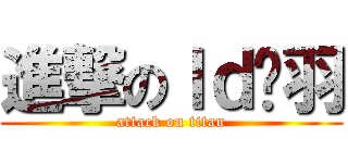 進撃のｌｄ关羽 (attack on titan)