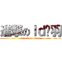 進撃のｌｄ关羽 (attack on titan)