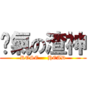 煞氣の渣神 (ROSE     HEAD)