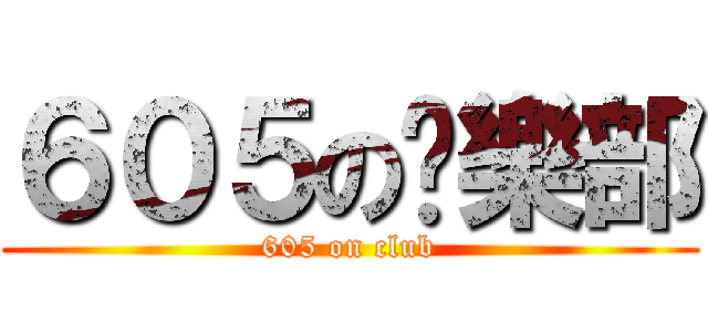 ６０５の俱樂部 (605 on club)