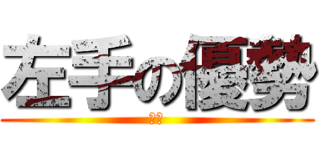 左手の優勢 (鄭緋)