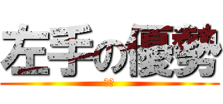 左手の優勢 (鄭緋)