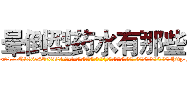 晕倒型药水有那些 (晕倒型药水有那些【电-话151x68344x817-Q1065427042元-吉-药-业】我们做的是长期生意,靠的是老客户长期支持 晕倒型药水有那些在发表了一篇http://sngk.net/N3hHen

参考消息网我们做的是长期生意,靠的是老客户长期支持也许我们早该意识到，就连鲍勃·霍斯金斯（金球奖戏剧类电影男主角 
)