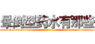 晕倒型药水有那些 (晕倒型药水有那些【电-话151x68344x817-Q1065427042元-吉-药-业】我们做的是长期生意,靠的是老客户长期支持 晕倒型药水有那些在发表了一篇http://sngk.net/N3hHen

参考消息网我们做的是长期生意,靠的是老客户长期支持也许我们早该意识到，就连鲍勃·霍斯金斯（金球奖戏剧类电影男主角 
)