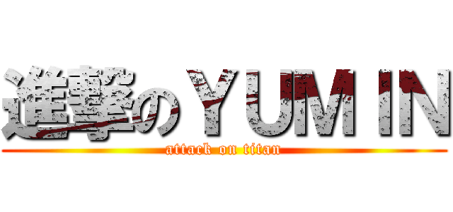 進撃のＹＵＭＩＮ (attack on titan)