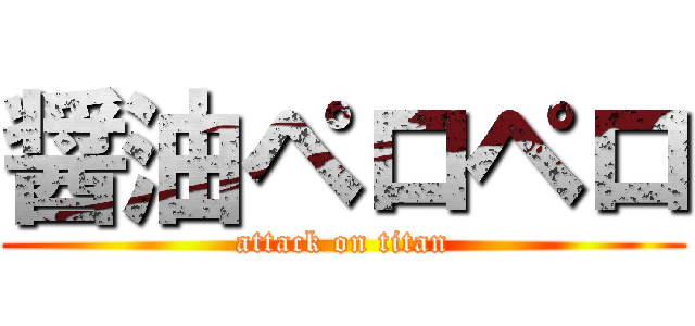 醤油ペロペロ (attack on titan)