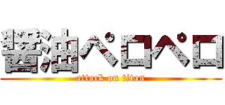 醤油ペロペロ (attack on titan)