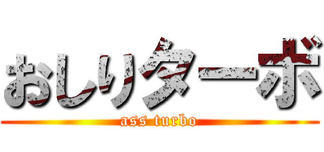 おしりターボ (ass turbo)