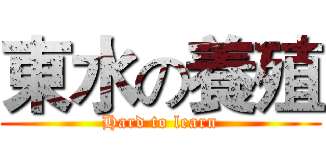 東水の養殖 (Hard to learn)