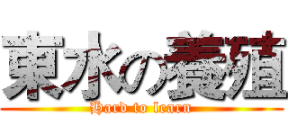東水の養殖 (Hard to learn)
