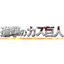 進撃のカズ巨人 (School for the deaf)