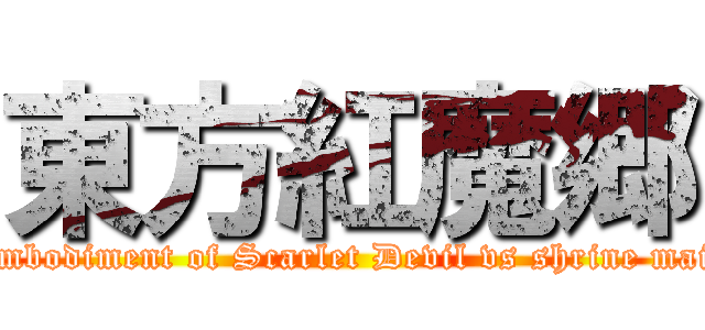 東方紅魔郷 (The Embodiment of Scarlet Devil vs shrine maidens.)