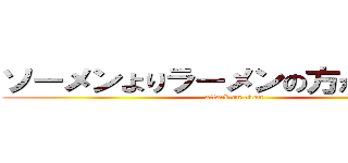 ソーメンよりラーメンの方が美味しい (attack on titan)