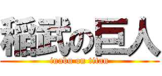 稲武の巨人 (inabu on titan)