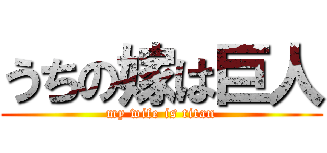 うちの嫁は巨人 (my wife is titan)