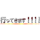 行ってきます！！！！ ()
