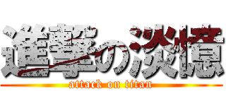 進撃の淡憶 (attack on titan)