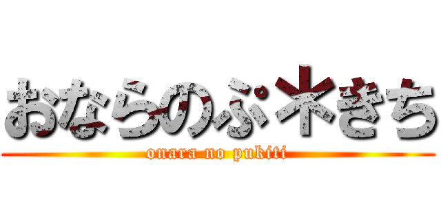 おならのぷ＊きち (onara no pukiti)