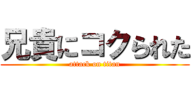 兄貴にコクられた (attack on titan)