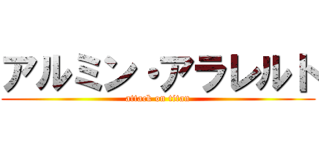 アルミン・アラレルト (attack on titan)