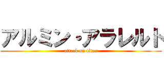 アルミン・アラレルト (attack on titan)
