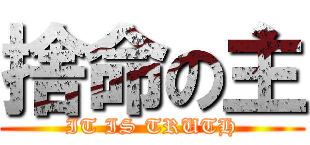 捨命の主 (IT IS TRUTH)