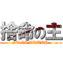 捨命の主 (IT IS TRUTH)