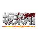 坂来翔 (saka right)