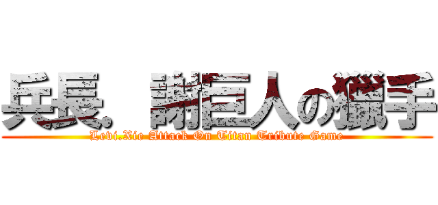 兵長．謝巨人の獵手 (Levi.Xie Attack On Titan Tribute Game)
