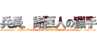 兵長．謝巨人の獵手 (Levi.Xie Attack On Titan Tribute Game)