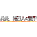 兵長．謝巨人の獵手 (Levi.Xie Attack On Titan Tribute Game)