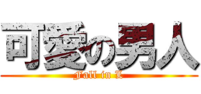 可愛の男人 (Fall in L)
