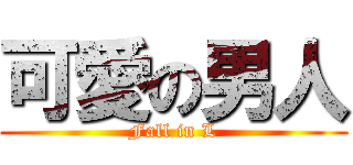 可愛の男人 (Fall in L)