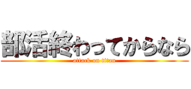 部活終わってからなら (attack on titan)