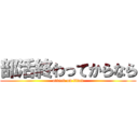 部活終わってからなら (attack on titan)