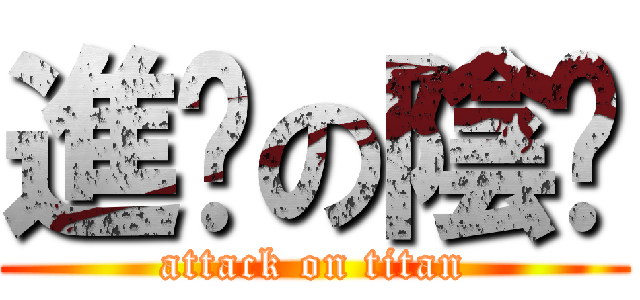進擊の陰囊 (attack on titan)