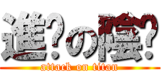 進擊の陰囊 (attack on titan)