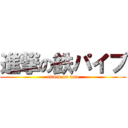 進撃の鉄パイプ (attack on tetu)