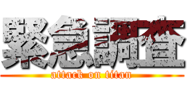 緊急調査 (attack on titan)