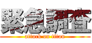 緊急調査 (attack on titan)