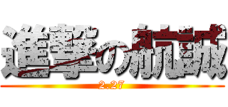 進撃の航誠 (2.27)