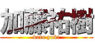 加藤祐樹 (kato yuki)