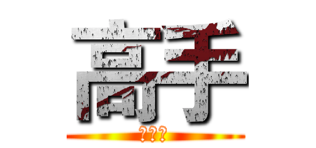 高手 (面对面)