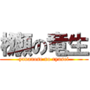 栁瀬の竜生 (yananose no ryusei)